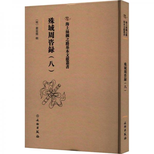 海上丝绸之路基本文献丛书·殊域周咨录（八）