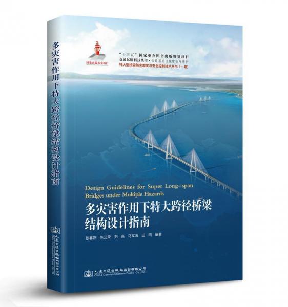 多災(zāi)害作用下特大跨徑橋梁結(jié)構(gòu)設(shè)計(jì)指南 
