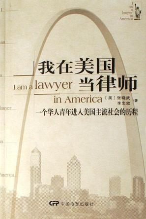 我在美国当律师：一个华人青年进入美国主流社会的历程