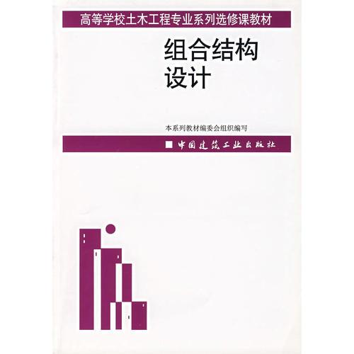 組合結(jié)構(gòu)設(shè)計(jì)（編委會(huì)）