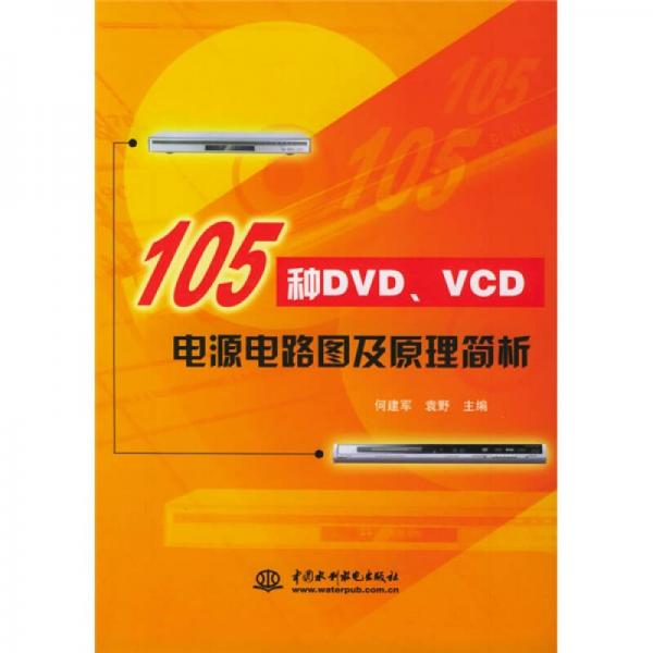105种DVD/VCD电源电路图及原理简析