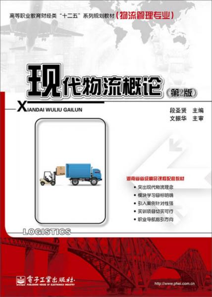 現(xiàn)代物流概論（第2版）