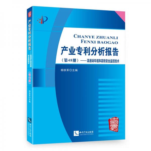 产业专利分析报告（第48册） 高速动车组和高铁安全监控技术