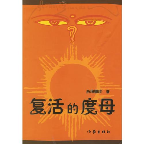 復(fù)活的度母