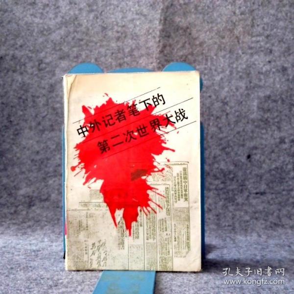 中外記者筆下的第二次世界大戰(zhàn)