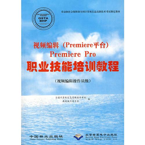 视频编缉（Premiere平台）——Premiere Pro职业技能培训教程（视频编缉操作员级）