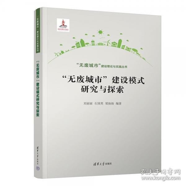 “无废城市”建设模式研究与探索