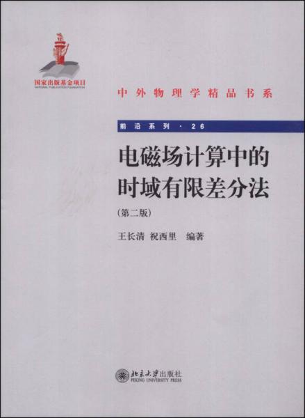 中国物理学精品书系·前沿系列（26）：电磁场计算中的时域有限差分法（第二版）