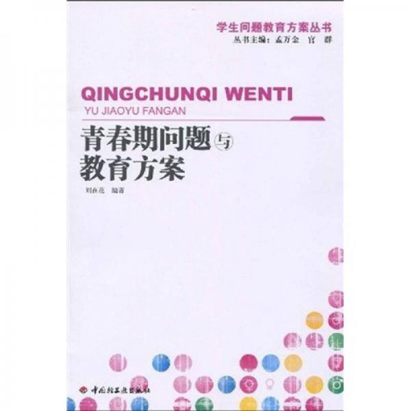 青春期問題與教育方案