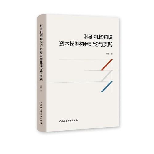 科研机构知识资本模型构建理论与实践