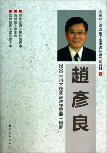 名家3500常用字硬笔书法系列练习册：赵彦良3500常用字硬笔书法练习册（楷书）