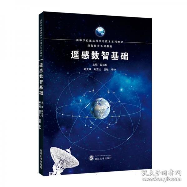 数智教育系列教材-遥感数智基础