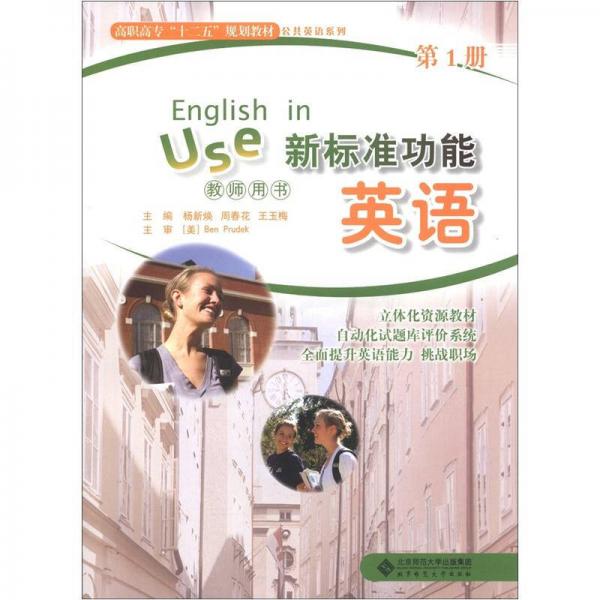 高职高专“十二五”规划教材·公共英语系列：新标准功能英语（第1册）（教师用书）