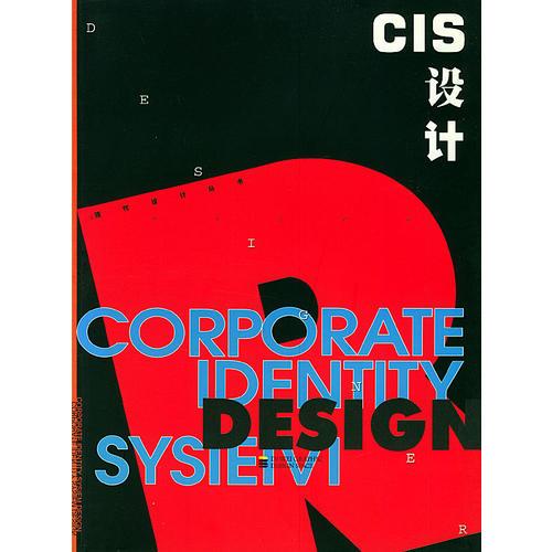CIS设计——现代设计丛书
