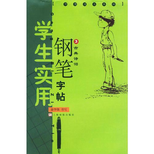 古典诗词（学生实用钢笔字帖3）——伴我成长系列学生实用钢笔字帖