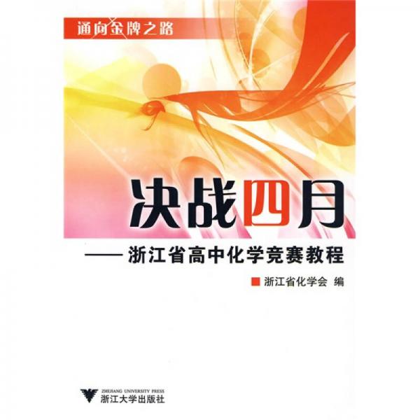 通向金牌之路·决战四月：浙江省高中化学竞赛教程