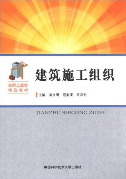 建筑施工组织/高职土建类精品教材