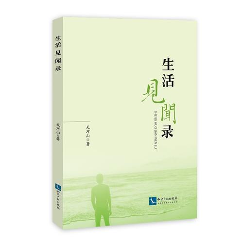 生活見(jiàn)聞錄