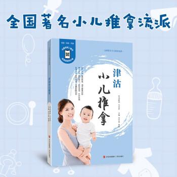津沽小兒推拿（非遺傳承，融入古法腹部按摩技藝。多媒體升級(jí)版，內(nèi)置視頻二維碼，無需下載和注冊，微信掃碼，在線觀看教學(xué)視頻。）