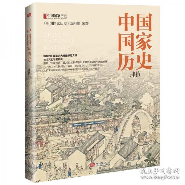 中國(guó)國(guó)家歷史（肆拾）