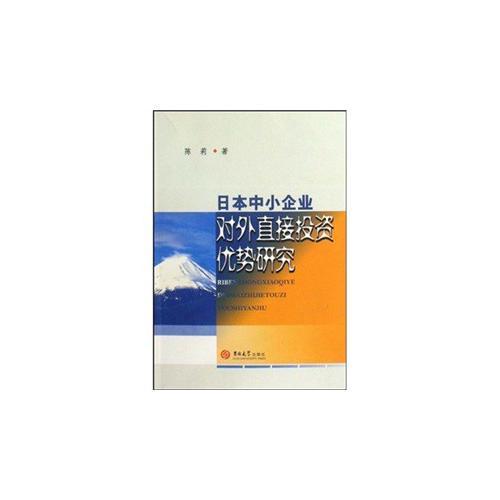 日本小企业对外直接投资优势研究