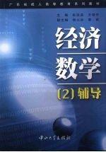 經(jīng)濟(jì)數(shù)學(xué)(2)輔導(dǎo)