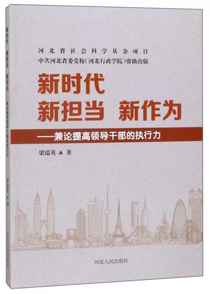 新時(shí)代新?lián)?dāng)新作為：兼論提高領(lǐng)導(dǎo)干部的執(zhí)行力