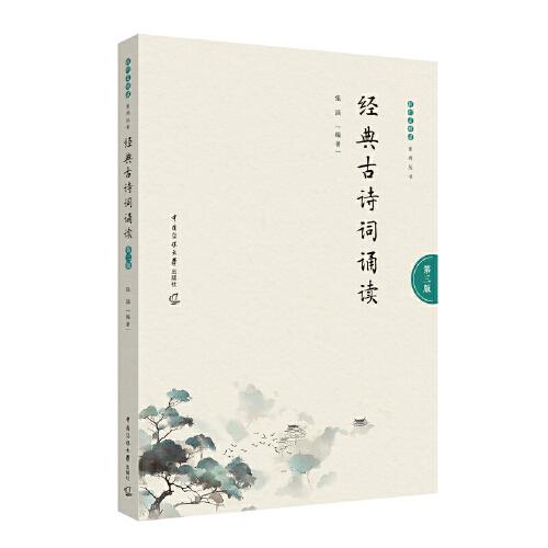 經(jīng)典古詩詞誦讀（第三版）