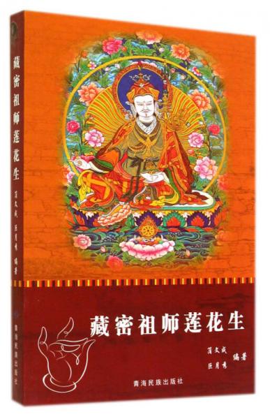 藏密祖師蓮花生