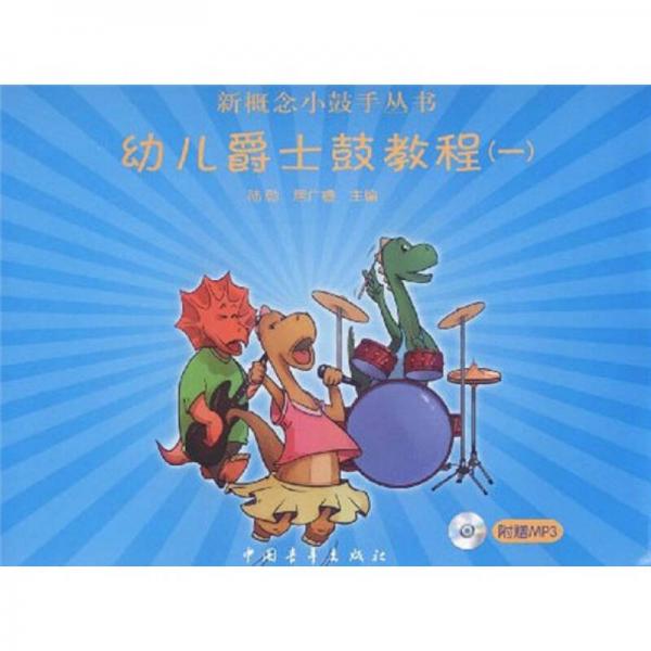 幼兒爵士鼓教程1