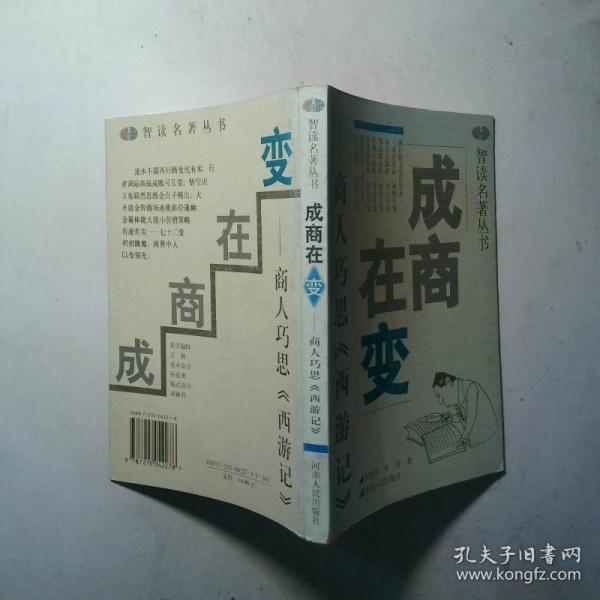 成商在變:商人巧思《西游記》