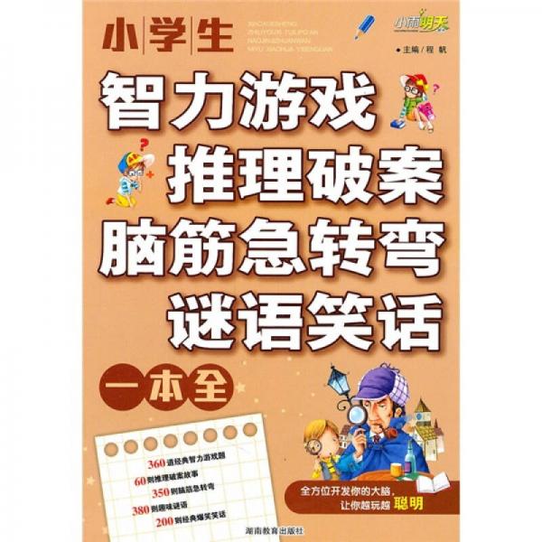 小学生智力游戏·推理破案·脑筋急转弯·谜语笑话：一本全