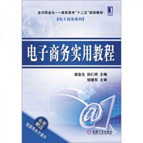 走向職業(yè)化·高職高?！笆晃濉币?guī)劃教材·電子商務(wù)系列：電子商務(wù)實用教程