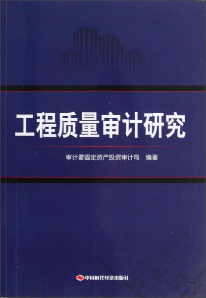 工程質(zhì)量審計(jì)研究