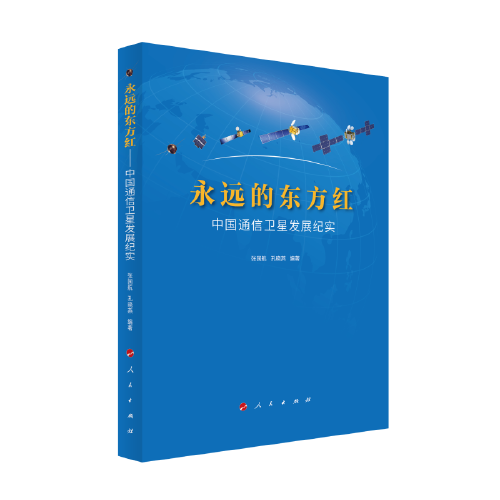 永遠的東方紅——中國通信衛(wèi)星發(fā)展紀實
