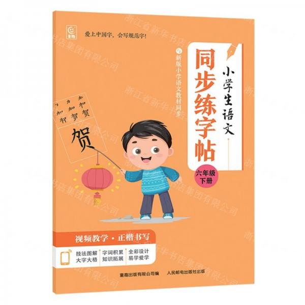 小學(xué)生語文同步練字帖(6下)