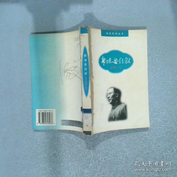 郭沫若自敘