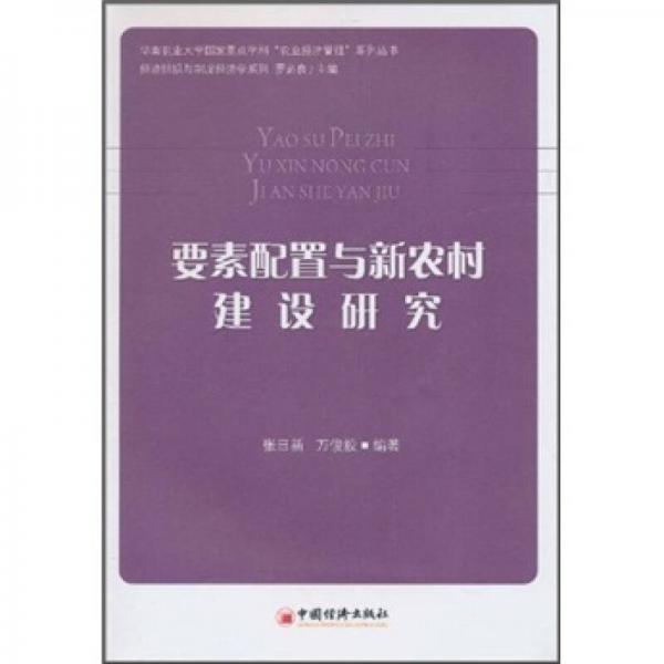 要素配置與新農(nóng)村建設(shè)研究