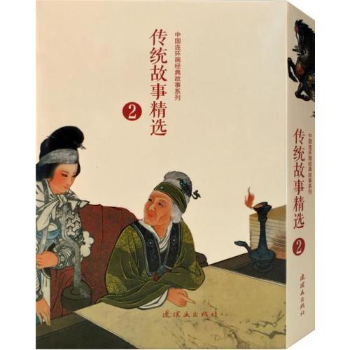 传统故事精选（2）（全10册）中国连环画经典故事系列