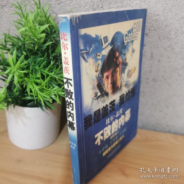 比爾·蓋茨不敗的內(nèi)幕