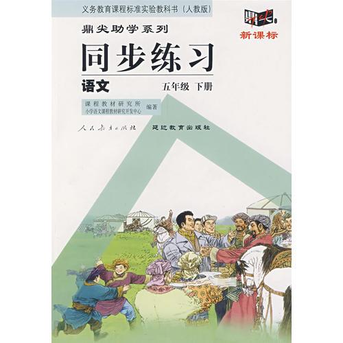 同步練習(xí)：語(yǔ)文　五年級(jí)下