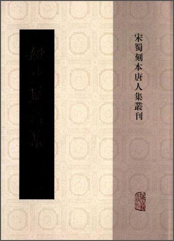 姚少監(jiān)詩集