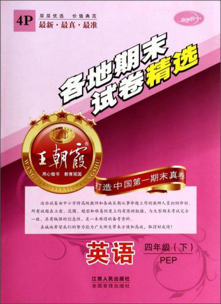 王朝霞系列丛书·各地期末试卷精选：英语