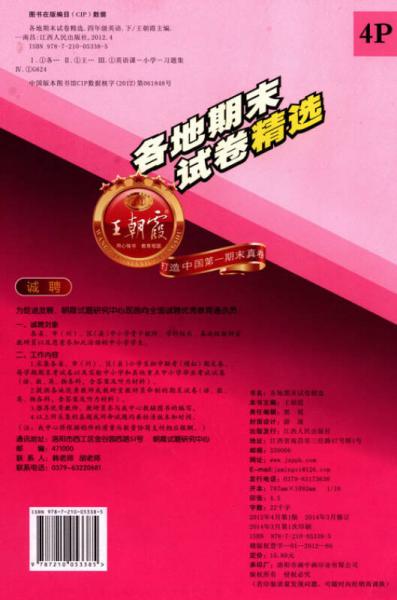 王朝霞系列丛书·各地期末试卷精选：英语