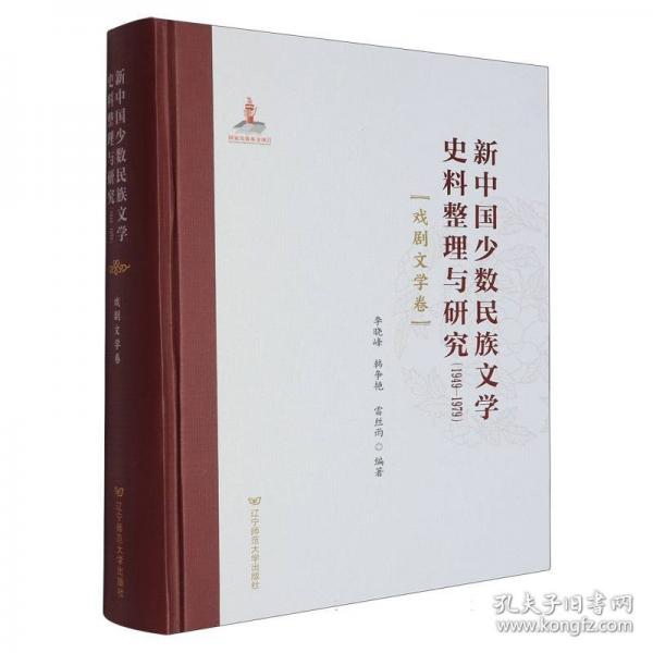 新中國少數(shù)民族文學史料整理與研究