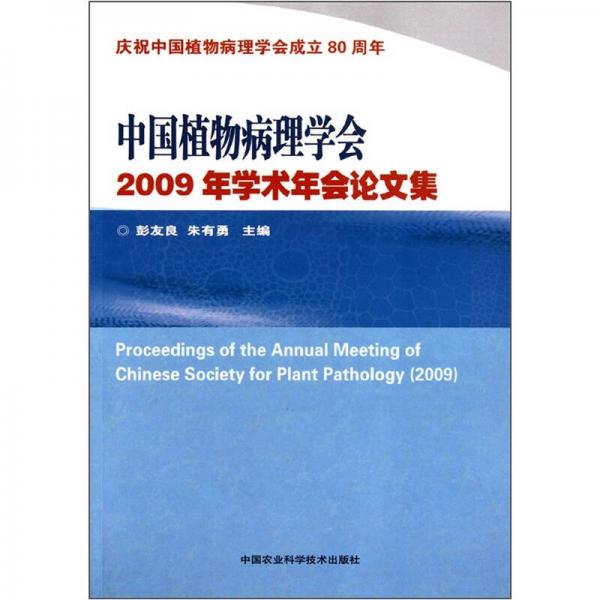 中国植物病理学会2009年学术年会论文集