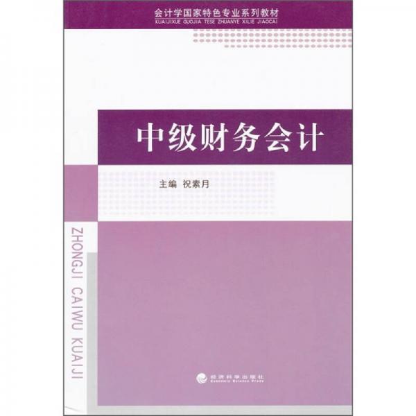 會計學國家特色專業(yè)系列教材：中級財務會計