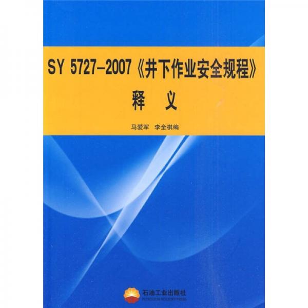 SY 5727-2007《井下作業(yè)安全規(guī)程》釋義