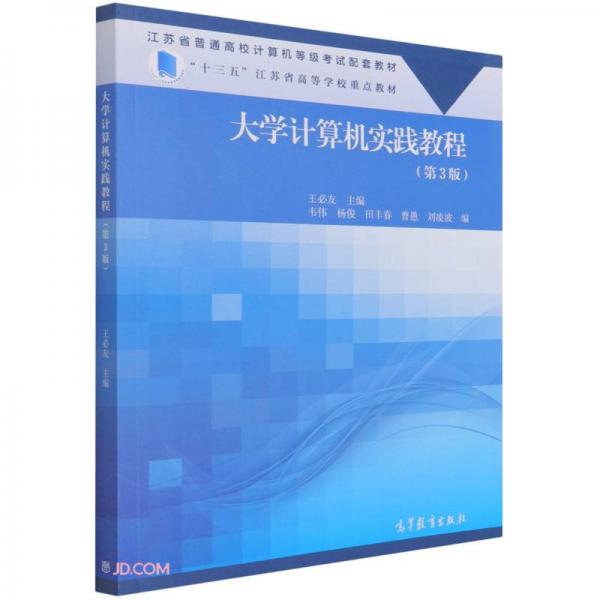 大学计算机实践教程(第3版江苏省普通高校计算机等级考试配套教材)