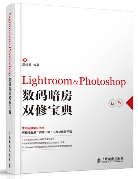 Lightroom & Photoshop数码暗房双修宝典